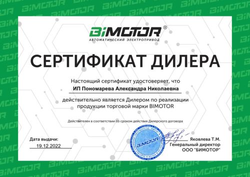 Сертифика дилерский для ИП Пономарева А.Н от 19_12_2022.jpg